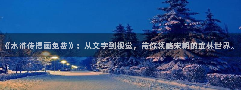 无根之树韩漫在线观看：《水浒传漫画免费》：从文字到视觉，带你领略宋朝的武林世界。