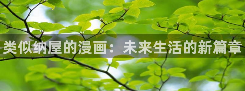 韩漫寄生漫画：类似纳屋的漫画：未来生活的新篇章