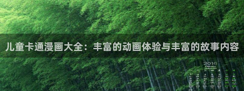 韩漫在线免费观看虫虫漫画：儿童卡通漫画大全：丰富的动画体验与丰富的故事内容