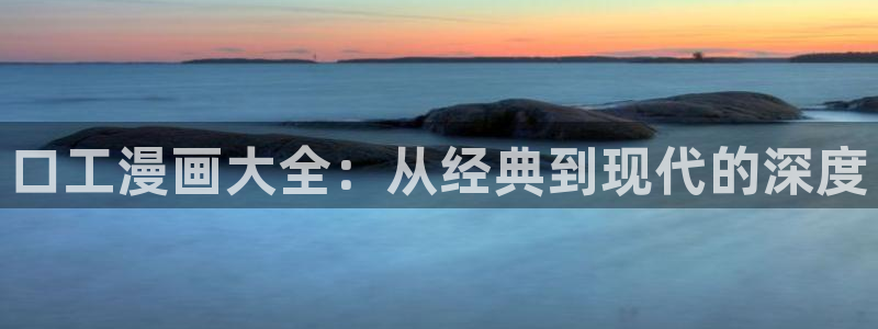 yy韩漫 免费漫画免费观看：口工漫画大全：从经典到现代的深度
