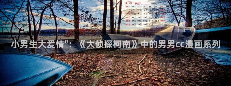 羞羞韩漫画网站：小男生大爱情\