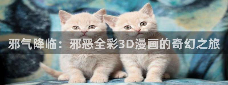 韩漫日漫漫画免费阅读看漫画下拉：邪气降临：邪恶全彩3D漫画的奇幻之旅