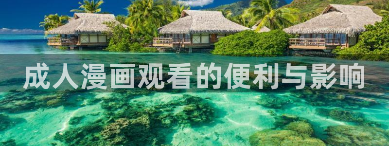 男男韩漫网站：成人漫画观看的便利与影响
