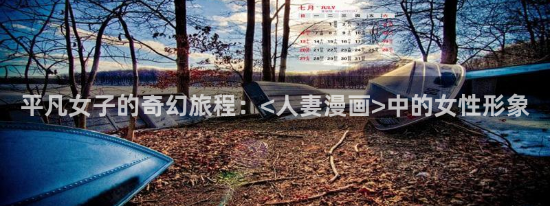 韩漫在哪儿观看：平凡女子的奇幻旅程：<人妻漫画>中的女性形象
