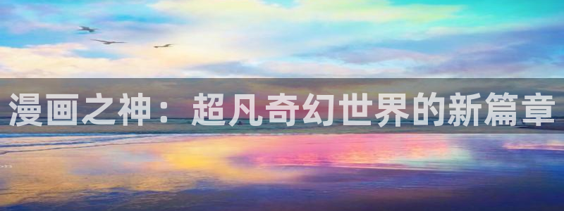免费看韩漫的网：漫画之神：超凡奇幻世界的新篇章