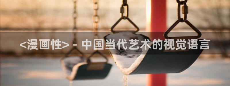 午夜韩漫在线观看：<漫画性> - 中国当代艺术的视觉语言