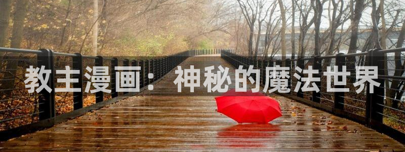 韩漫在线无遮挡免费观看：教主漫画：神秘的魔法世界