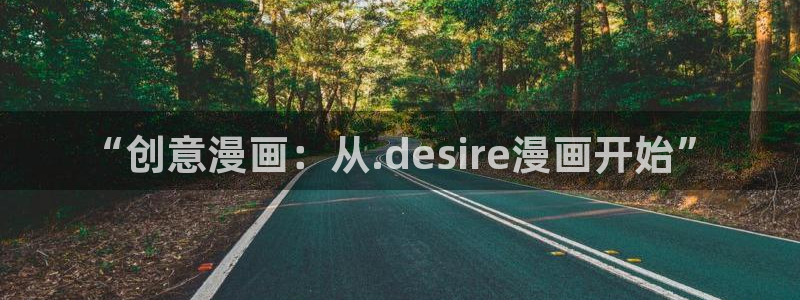 韩漫gl网站：“创意漫画：从.desire漫画开始”