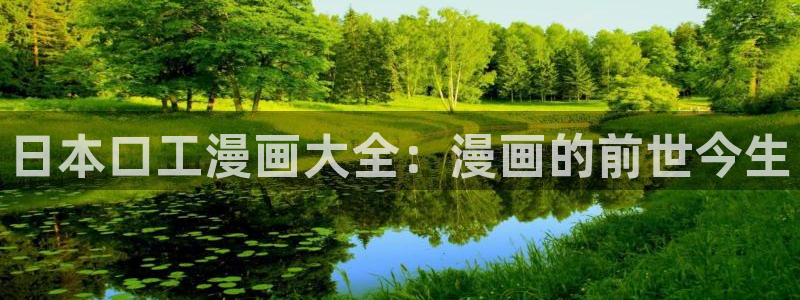 勇者与山神韩漫画完整版：日本口工漫画大全：漫画的前世今生