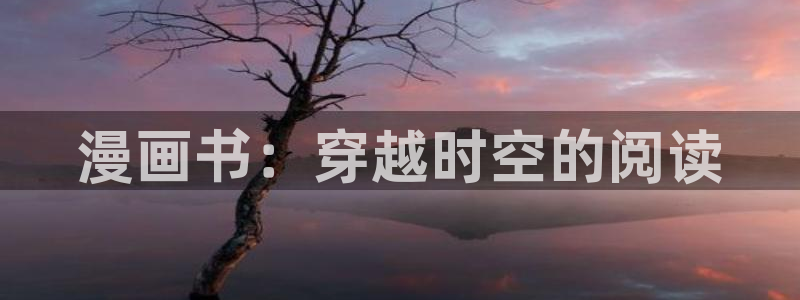 韩漫歪歪漫画免费看：漫画书：穿越时空的阅读