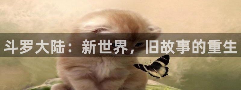 漫画羞羞韩漫：斗罗大陆：新世界，旧故事的重生