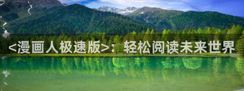 cc韩漫：<漫画人极速版>：轻松阅读未来世界