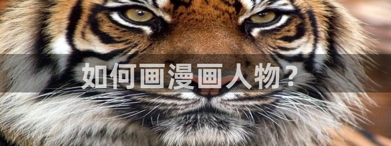韩漫免费漫画入口免费下拉式：如何画漫画人物？