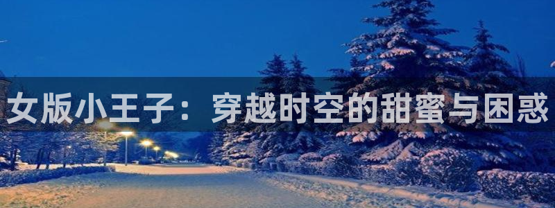 2020韩漫免费观看：女版小王子：穿越时空的甜蜜与困惑
