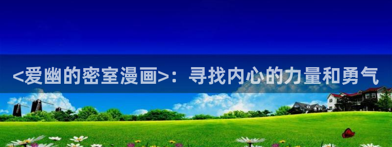 韩漫漫画应用：<爱幽的密室漫画>：寻找内心的力量和勇气
