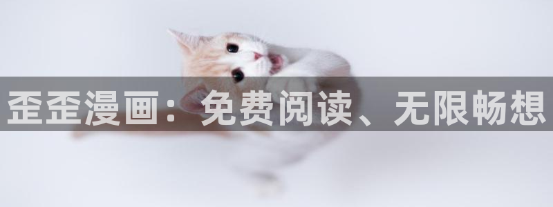 看韩漫免费的漫画软件：歪歪漫画：免费阅读、无限畅想