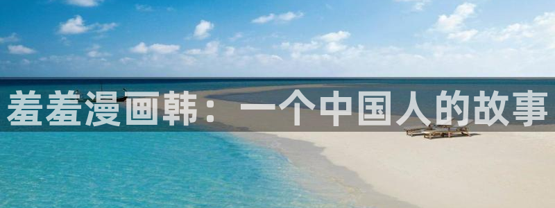 韩漫苹果漫画：羞羞漫画韩：一个中国人的故事