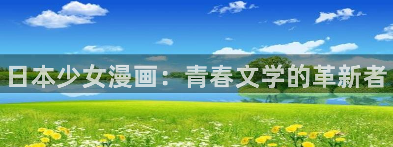 韩漫网站魔咒：日本少女漫画：青春文学的革新者