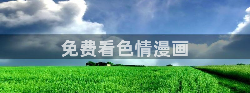 韩漫完全攻略漫画免费：免费看色情漫画