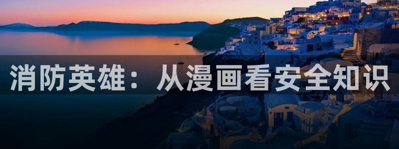 韩漫禁漫：消防英雄：从漫画看安全知识