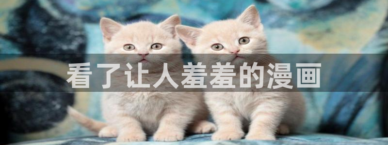 韩漫免费看的网址：看了让人羞羞的漫画