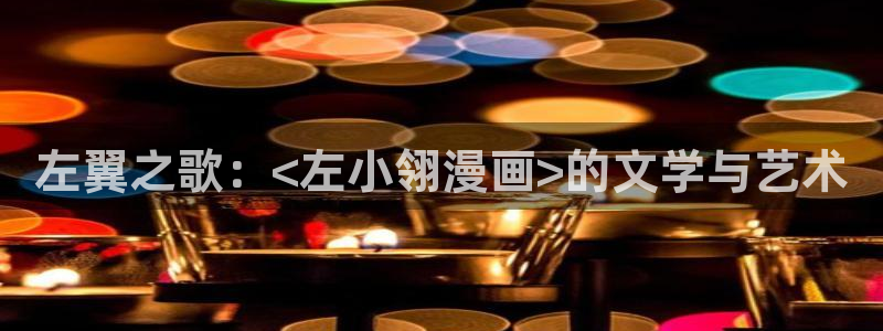 韩漫免费羞羞漫画无遮挡：左翼之歌：<左小翎漫画>的文学与艺术