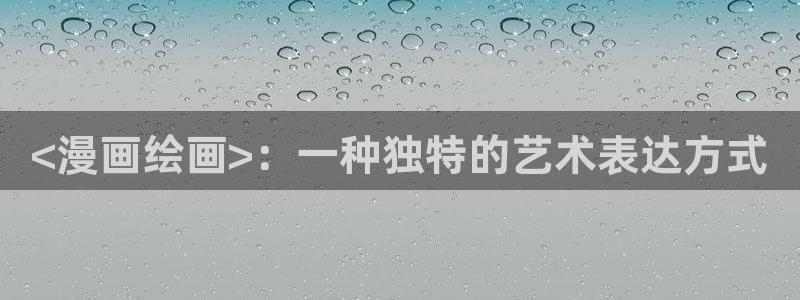 yy歪歪漫画韩漫：<漫画绘画>：一种独特的艺术表达方式